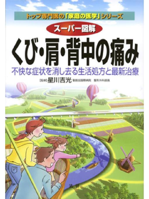 星川吉光作のスーパー図解 くび･肩･背中の痛みの作品詳細 - 貸出可能